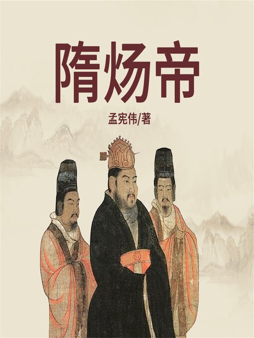Title details for 隋炀帝传 by 吴淑娟 - Available